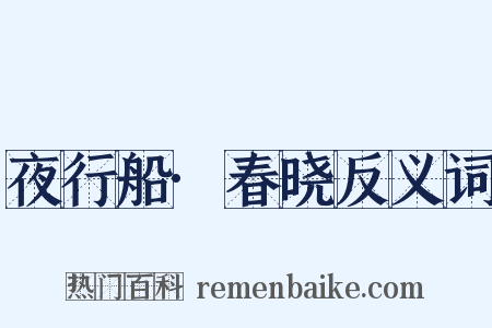 夜行船·春晓反义词是什么意思的图片